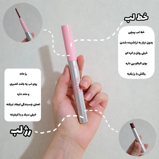 رژلب و خط لب پیچی دوطرفه