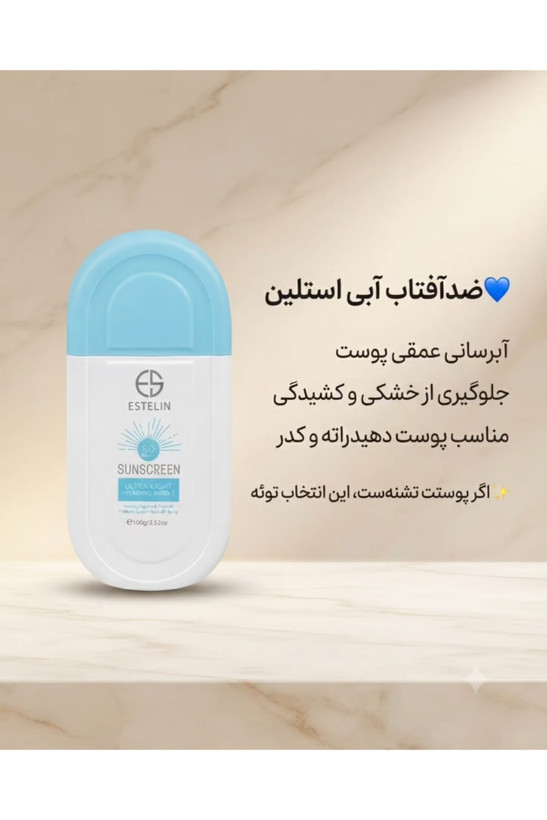 ضدآفتاب ESTELIN