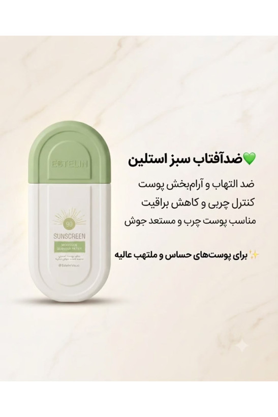 ضدآفتاب ESTELIN